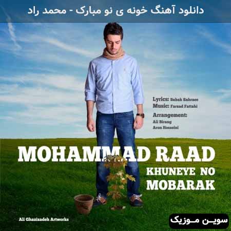 دانلود اهنگ خونه ی نو مبارک محمد راد